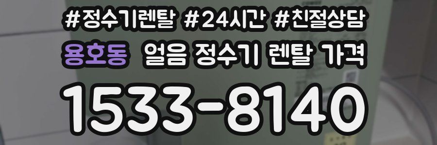 용호동 얼음 정수기 렌탈 가격