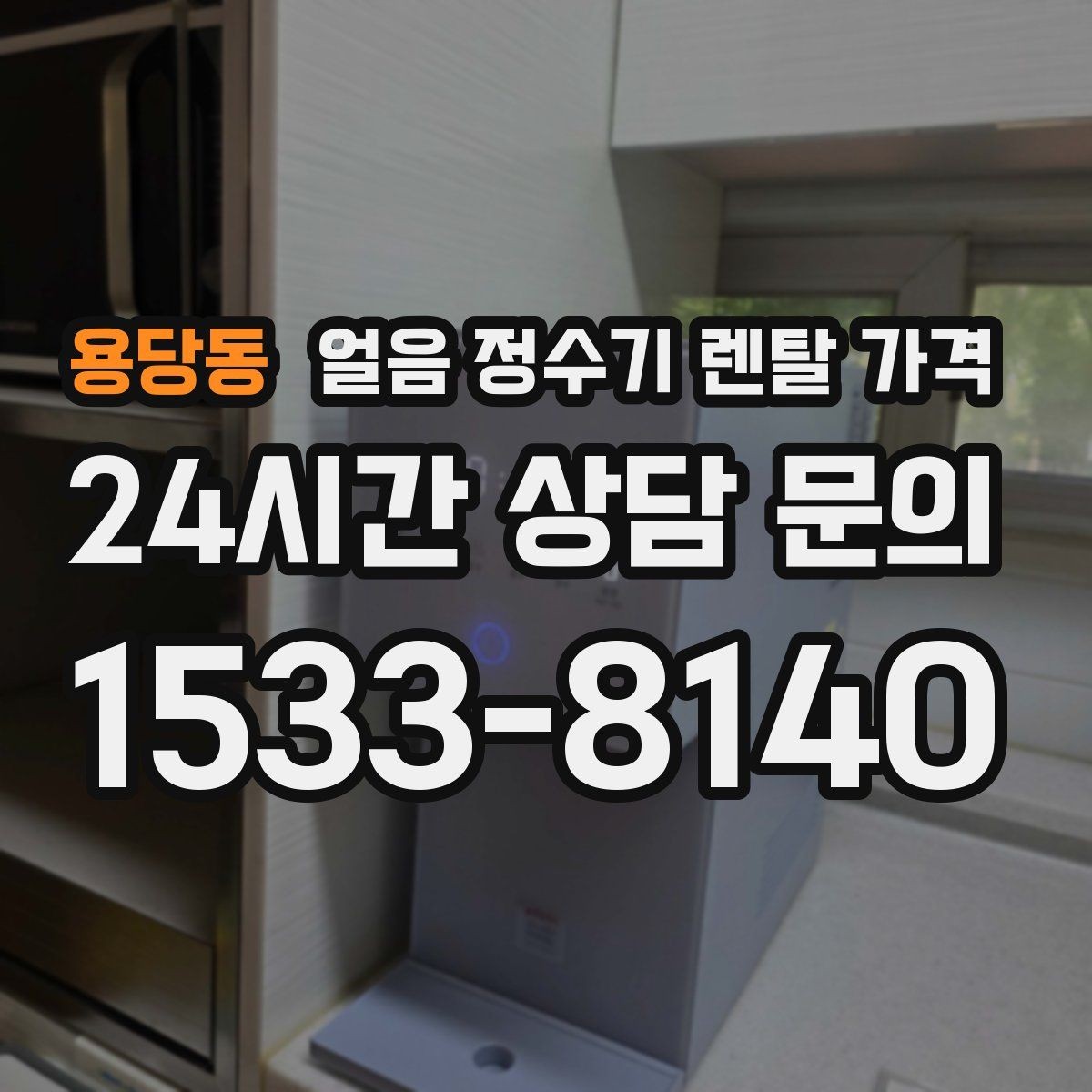 용당동 얼음 정수기 렌탈 가격 장기 사용 기준으로 선택하기