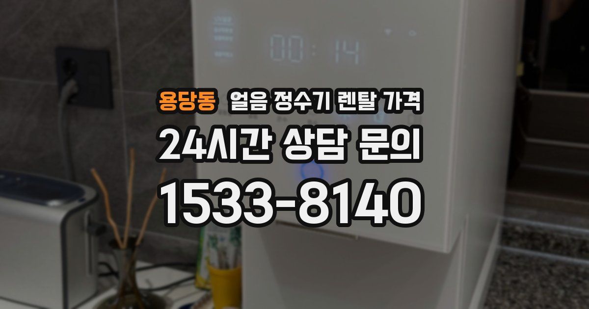 용당동 얼음 정수기 렌탈 가격