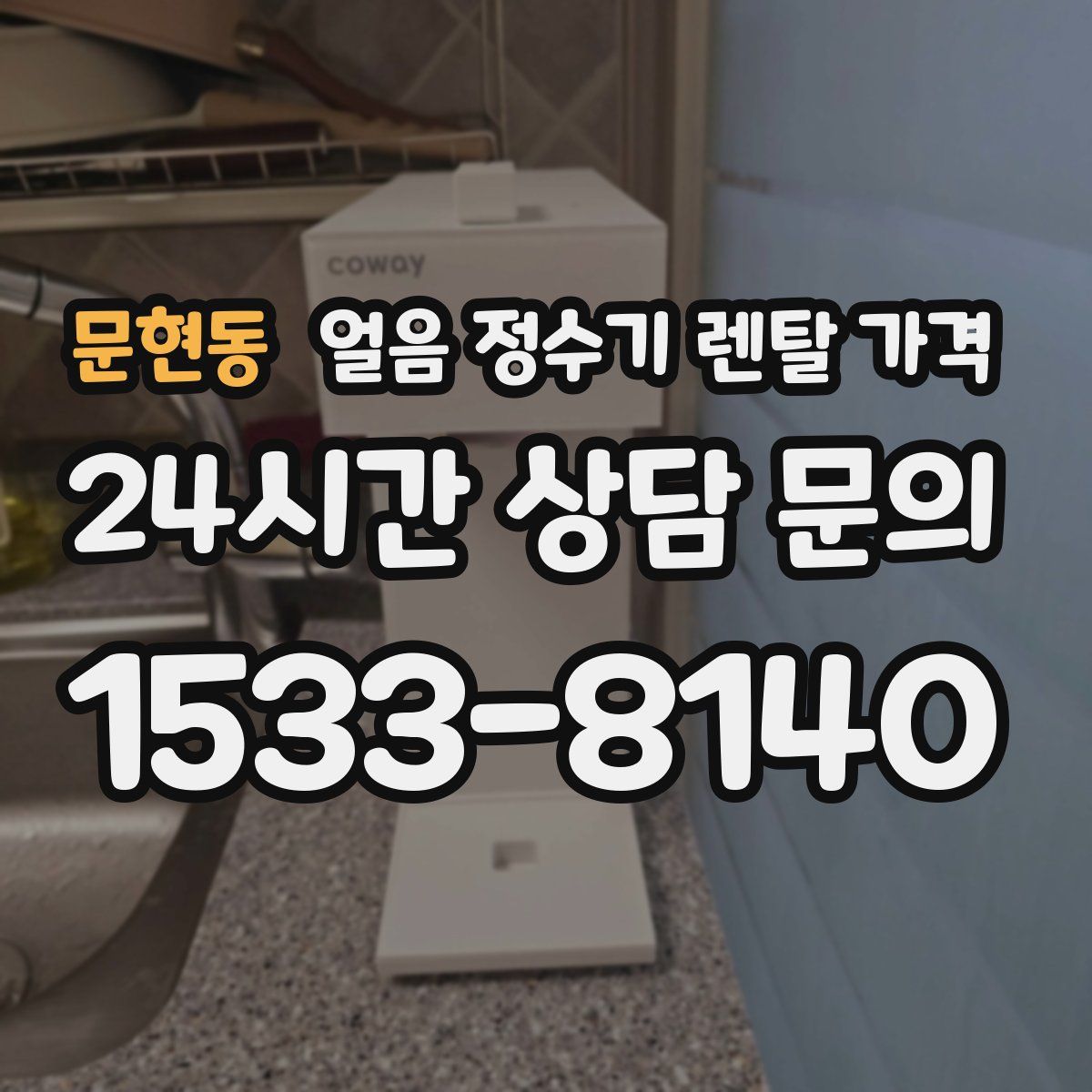 문현동 얼음 정수기 렌탈 가격