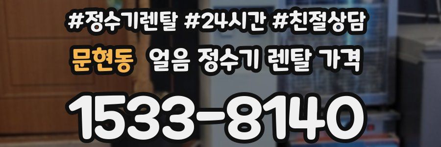 문현동 얼음 정수기 렌탈 가격