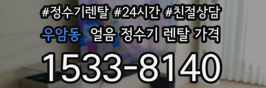 우암동 얼음 정수기 렌탈 가격