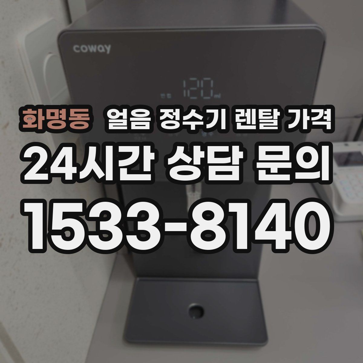 화명동 얼음 정수기 렌탈 가격 가족 수에 따라 달라지는 기준