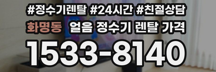 화명동 얼음 정수기 렌탈 가격