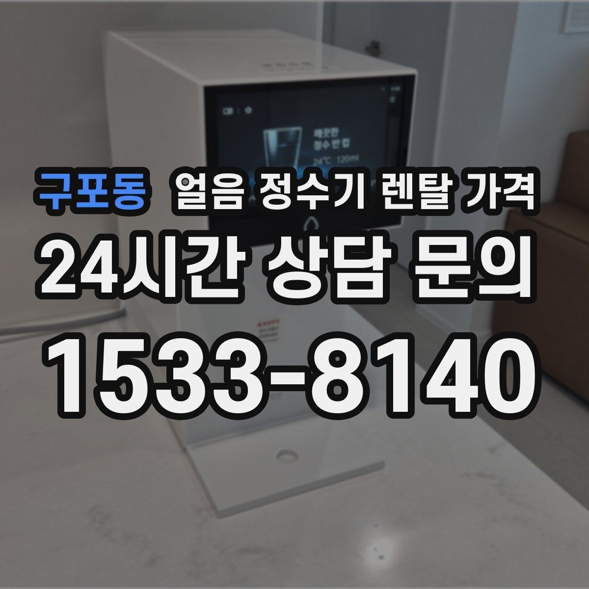 구포동 얼음 정수기 렌탈 가격 사무실용으로 선택할 때 체크 포인트