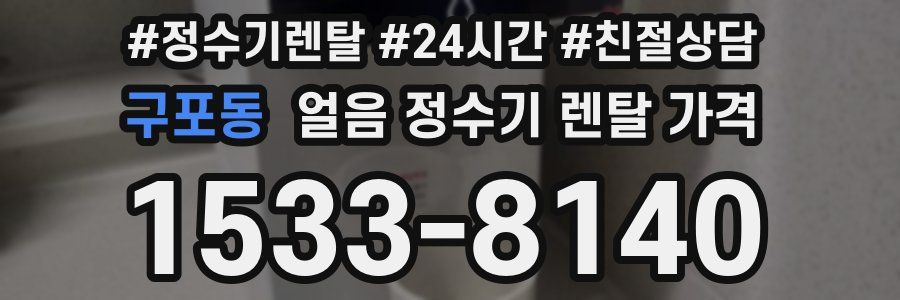 구포동 얼음 정수기 렌탈 가격
