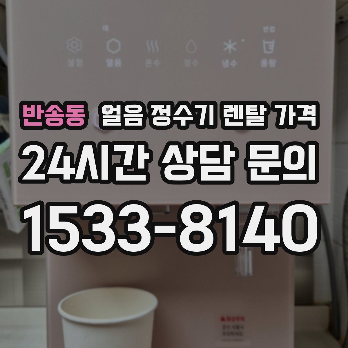 반송동 얼음 정수기 렌탈 가격 사은품보다 중요한 기준은 무엇일까