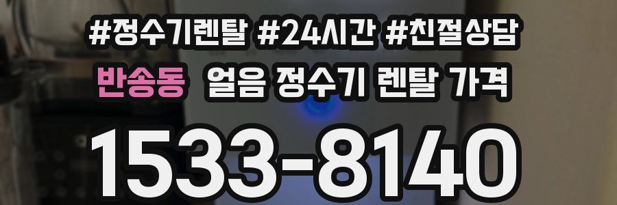 반송동 얼음 정수기 렌탈 가격