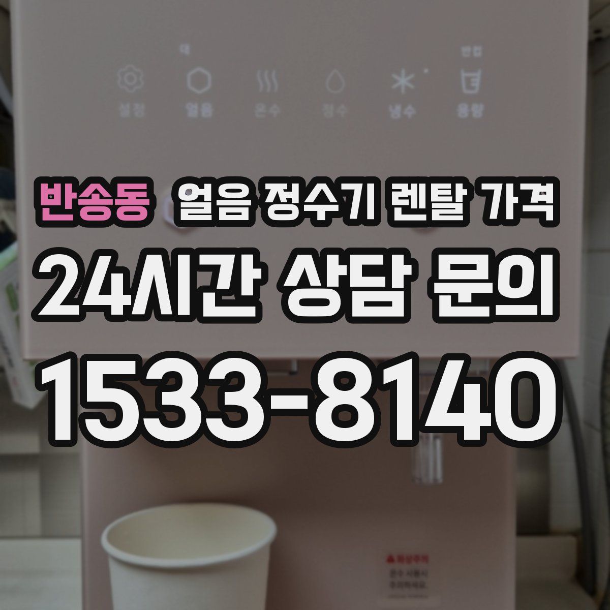 반송동 얼음 정수기 렌탈 가격