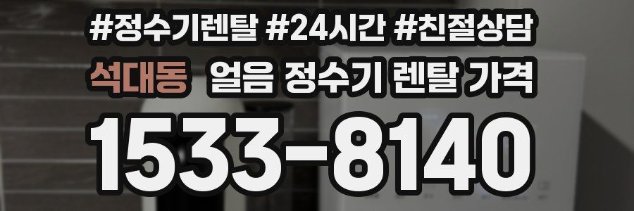 석대동 얼음 정수기 렌탈 가격