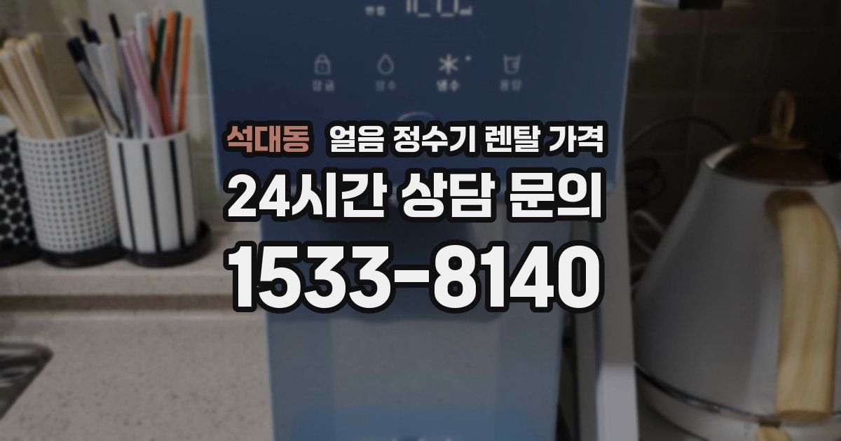 석대동 얼음 정수기 렌탈 가격