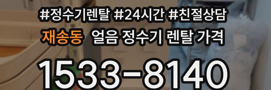 재송동 얼음 정수기 렌탈 가격