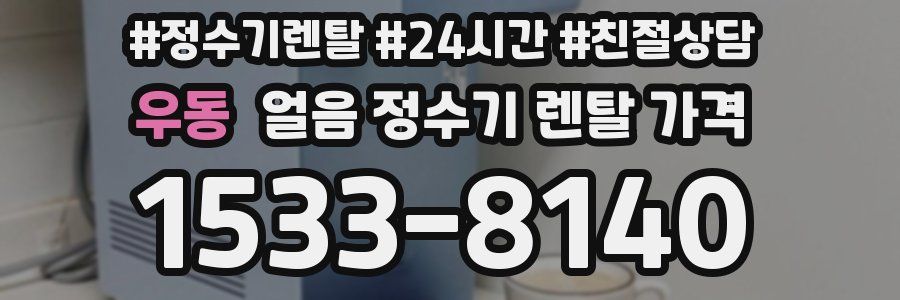 우동 얼음 정수기 렌탈 가격