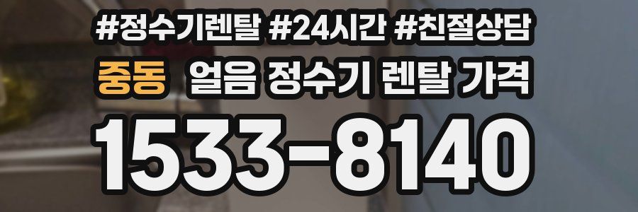 중동 얼음 정수기 렌탈 가격