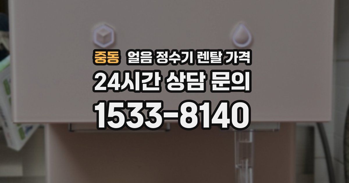 중동 얼음 정수기 렌탈 가격