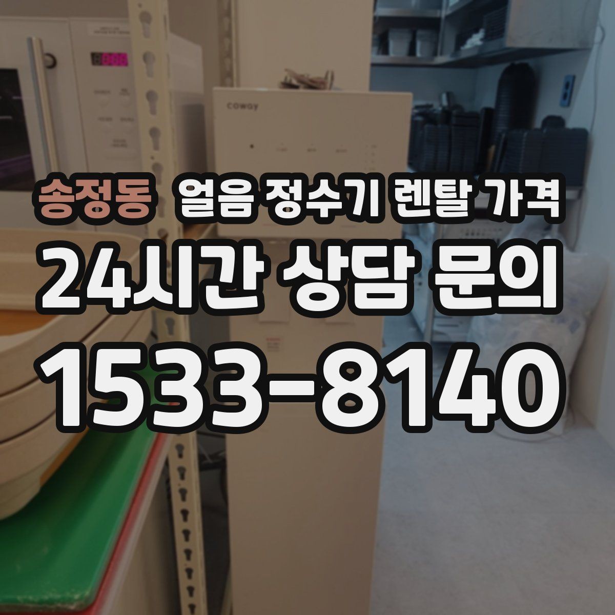 송정동 얼음 정수기 렌탈 가격 부모님 댁 설치 시 고려할 점