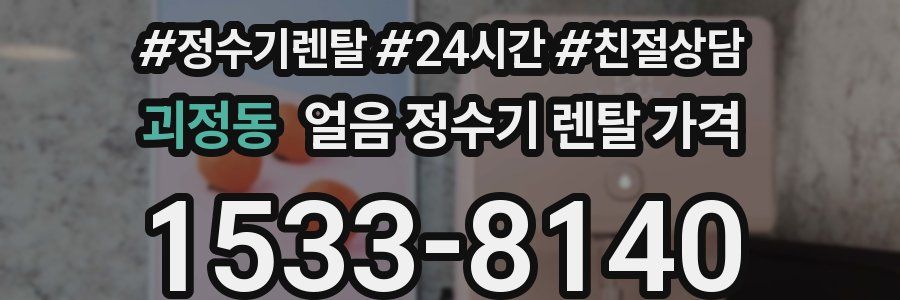 괴정동 얼음 정수기 렌탈 가격