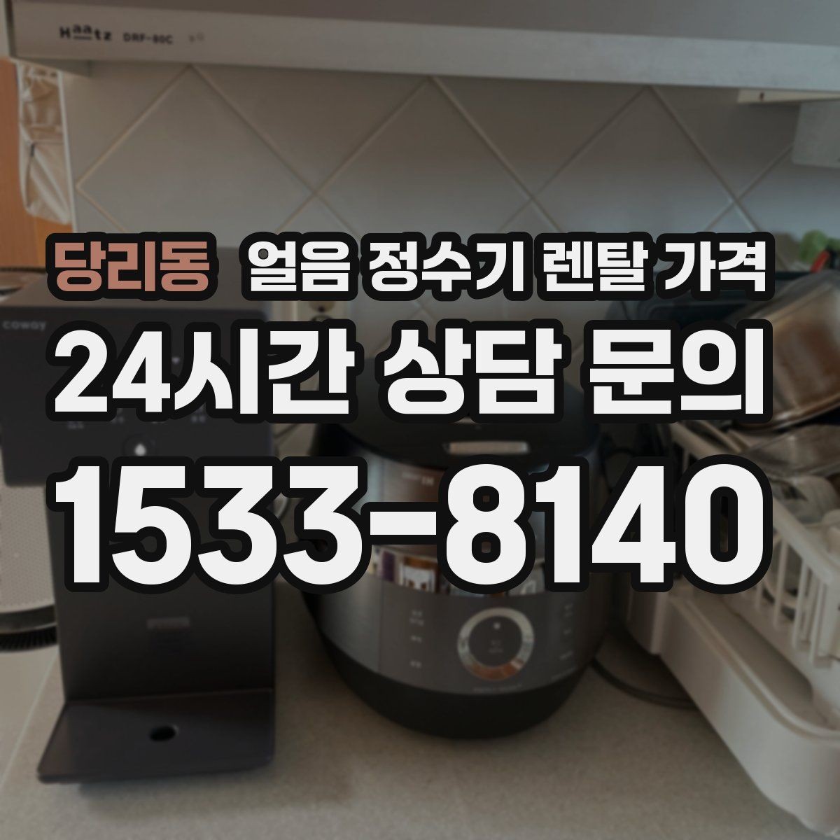 당리동 얼음 정수기 렌탈 가격 렌탈이 더 유리한 상황 정리