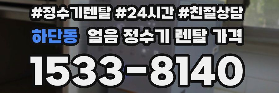 하단동 얼음 정수기 렌탈 가격