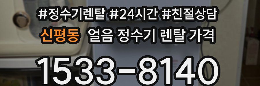 신평동 얼음 정수기 렌탈 가격