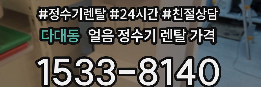 다대동 얼음 정수기 렌탈 가격