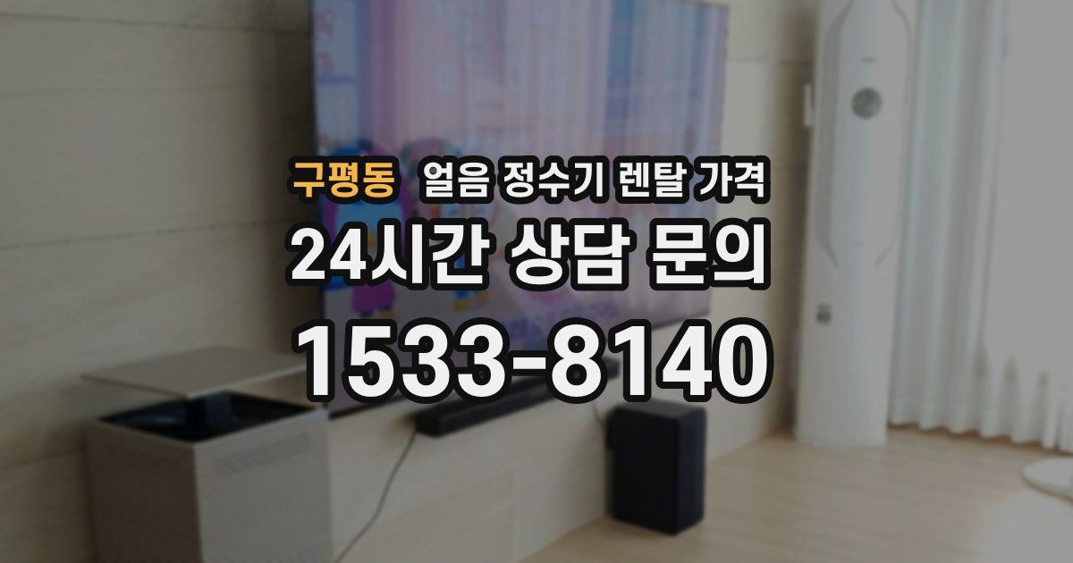 구평동 얼음 정수기 렌탈 가격