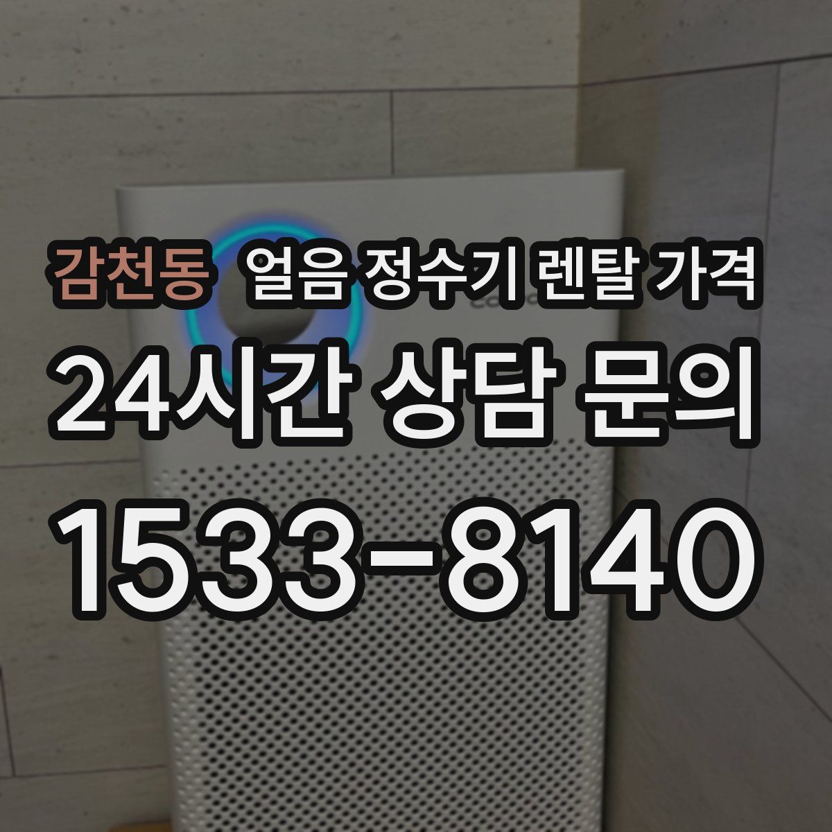 감천동 얼음 정수기 렌탈 가격