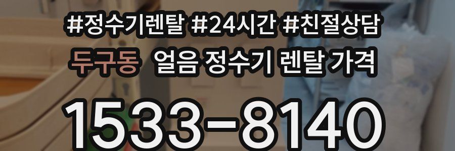 두구동 얼음 정수기 렌탈 가격