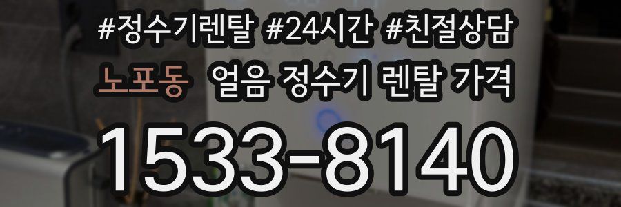 노포동 얼음 정수기 렌탈 가격
