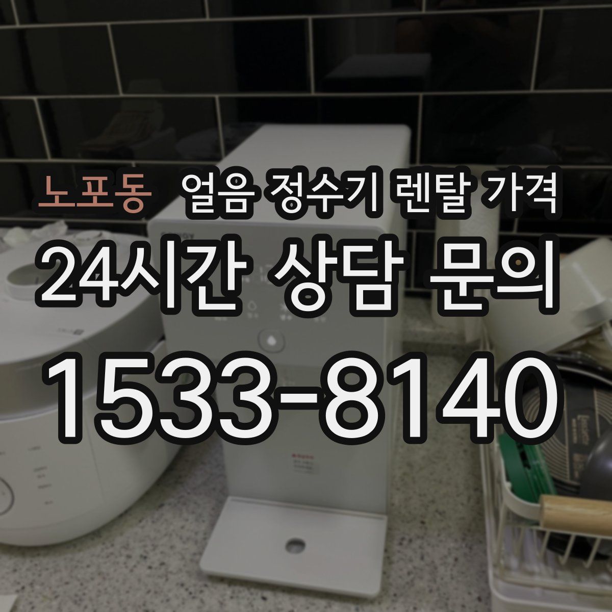 노포동 얼음 정수기 렌탈 가격