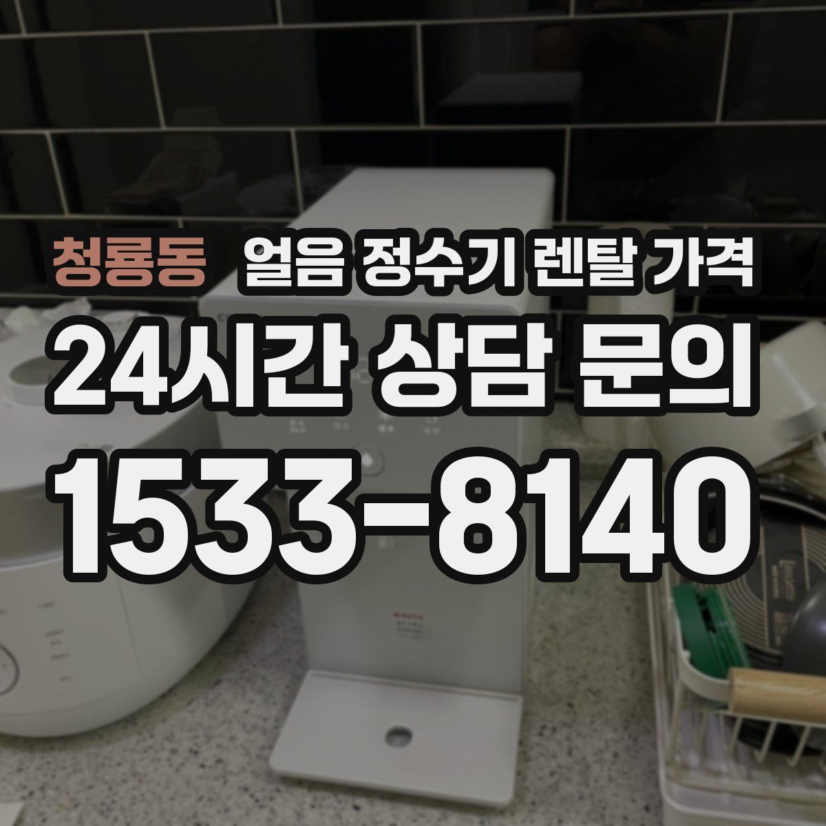 청룡동 얼음 정수기 렌탈 가격