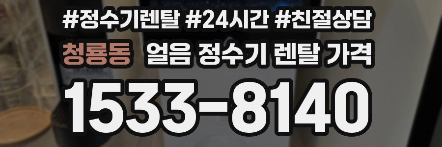 청룡동 얼음 정수기 렌탈 가격