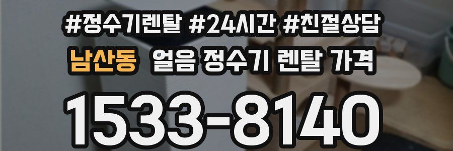 남산동 얼음 정수기 렌탈 가격