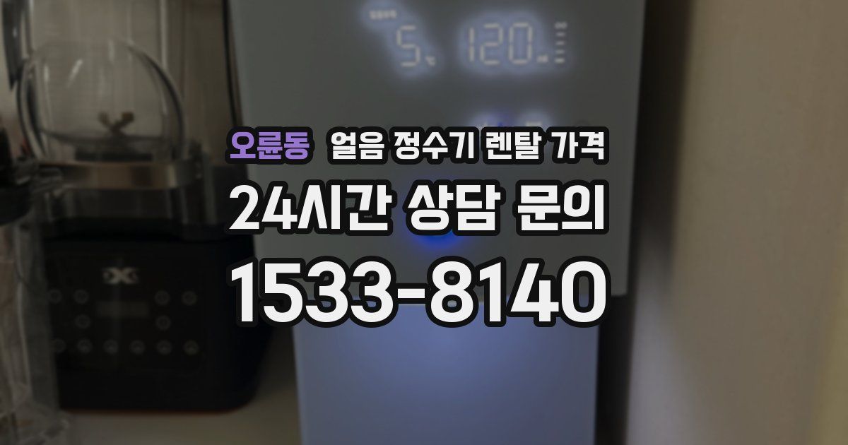 오륜동 얼음 정수기 렌탈 가격