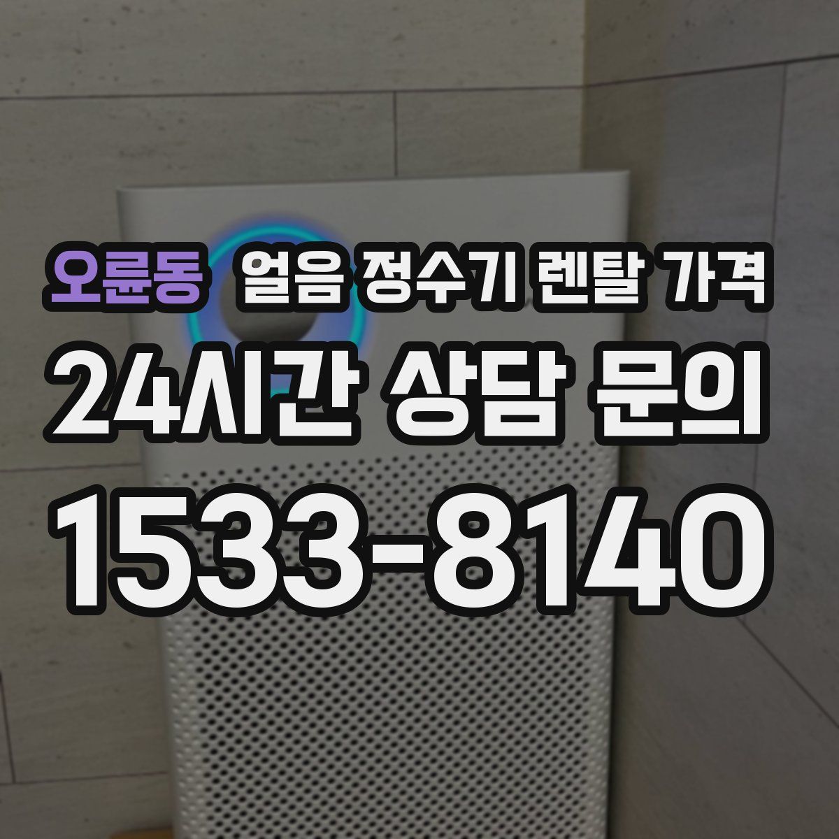 오륜동 얼음 정수기 렌탈 가격