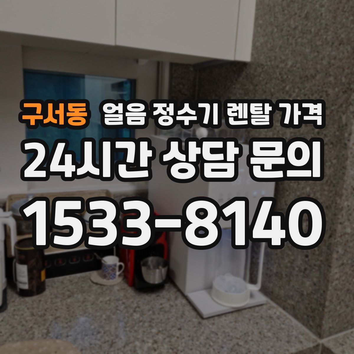 구서동 얼음 정수기 렌탈 가격