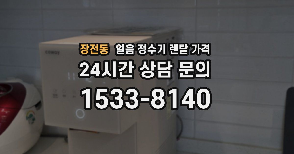 장전동 얼음 정수기 렌탈 가격