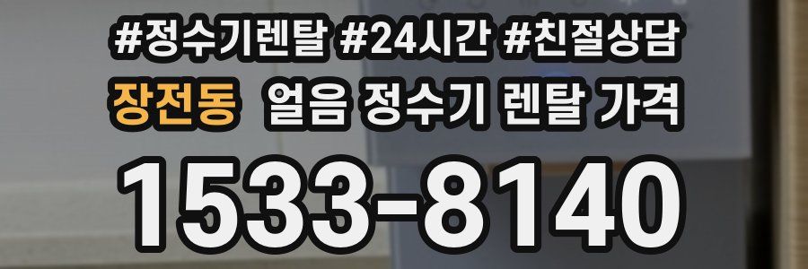 장전동 얼음 정수기 렌탈 가격