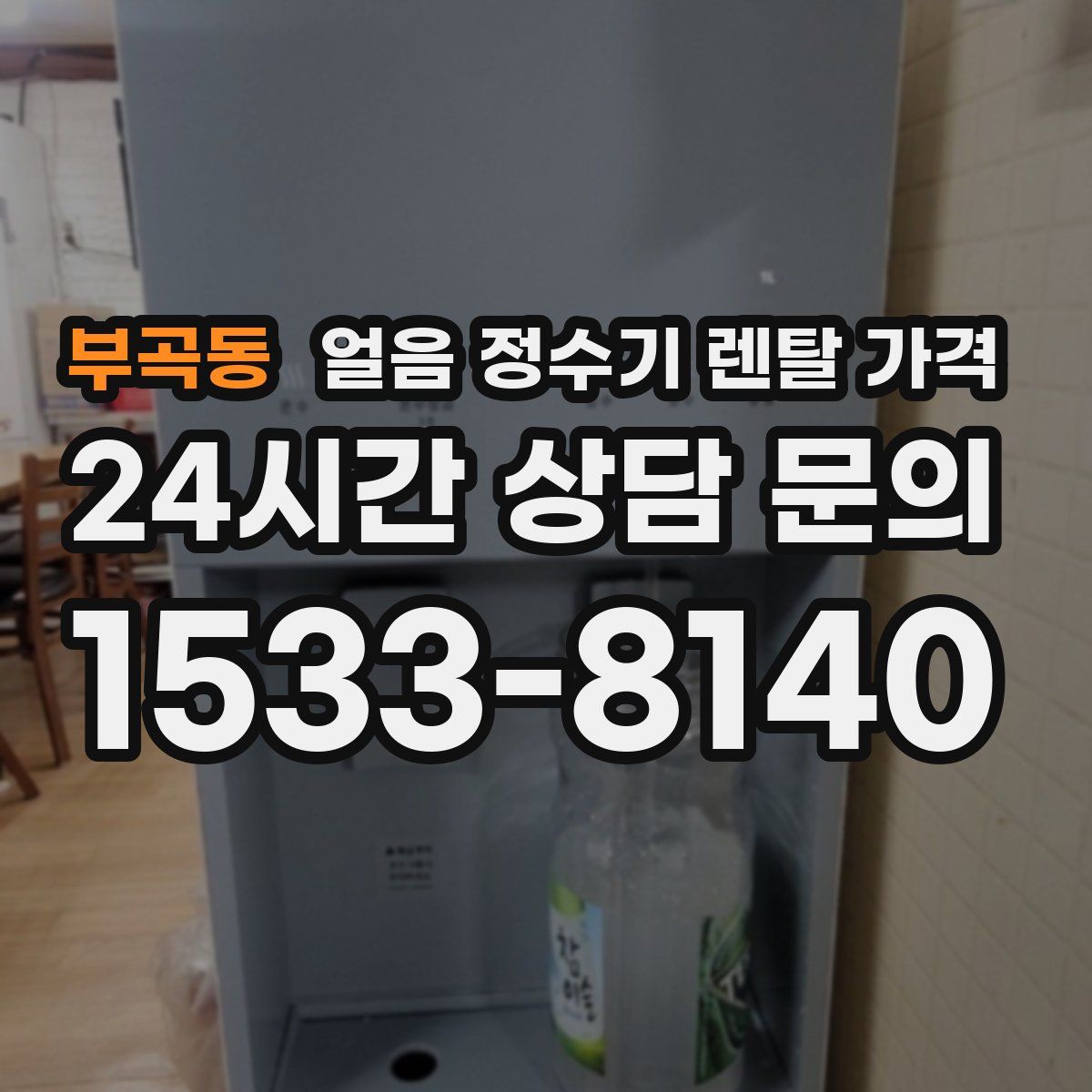 부곡동 얼음 정수기 렌탈 가격