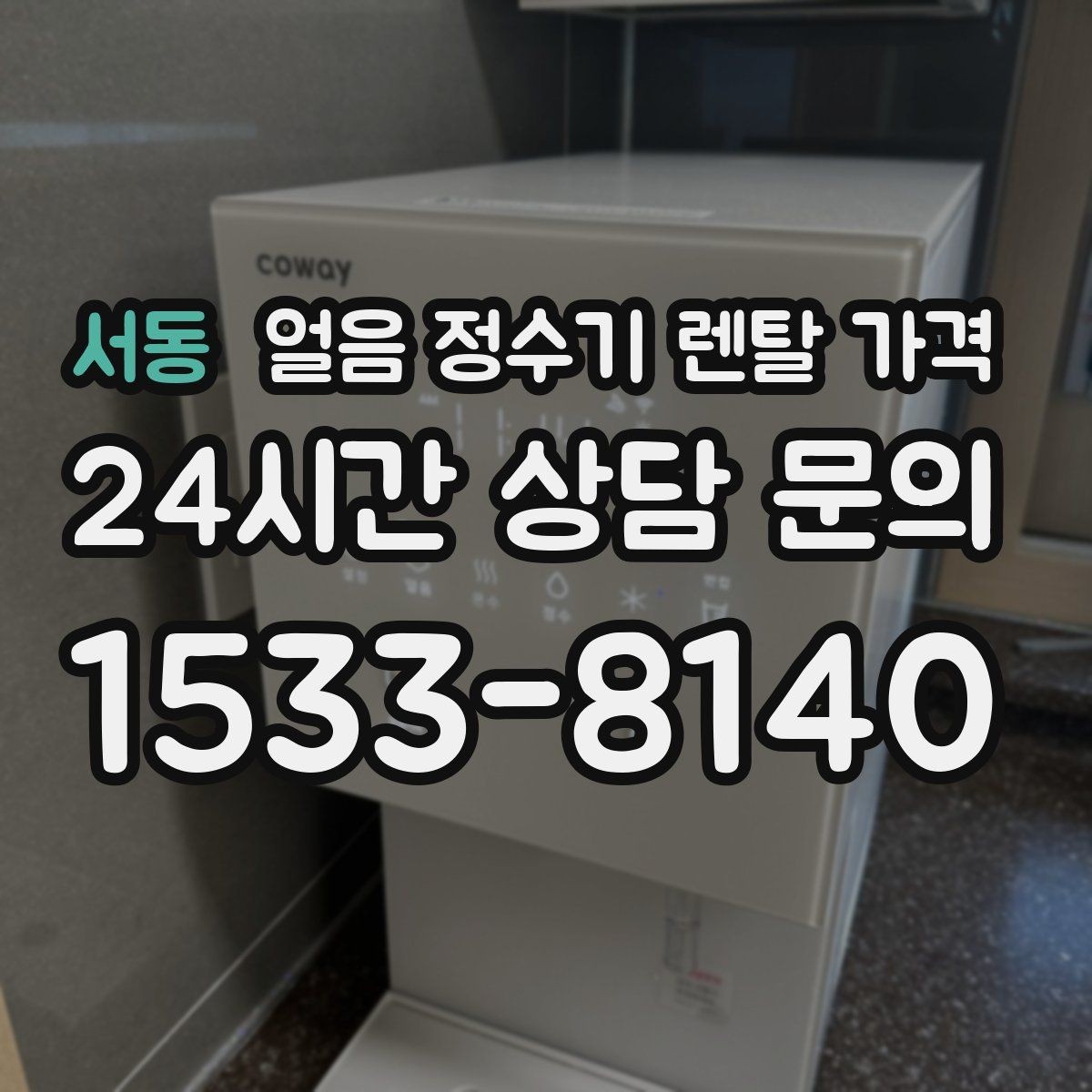 서동 얼음 정수기 렌탈 가격 설치 과정이 중요한 이유