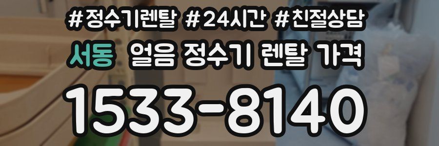 서동 얼음 정수기 렌탈 가격