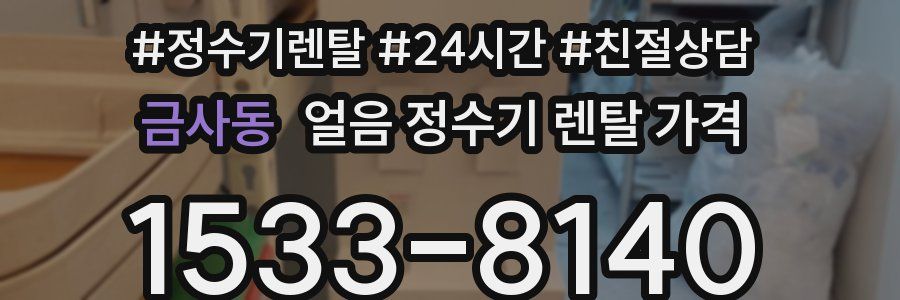 금사동 얼음 정수기 렌탈 가격