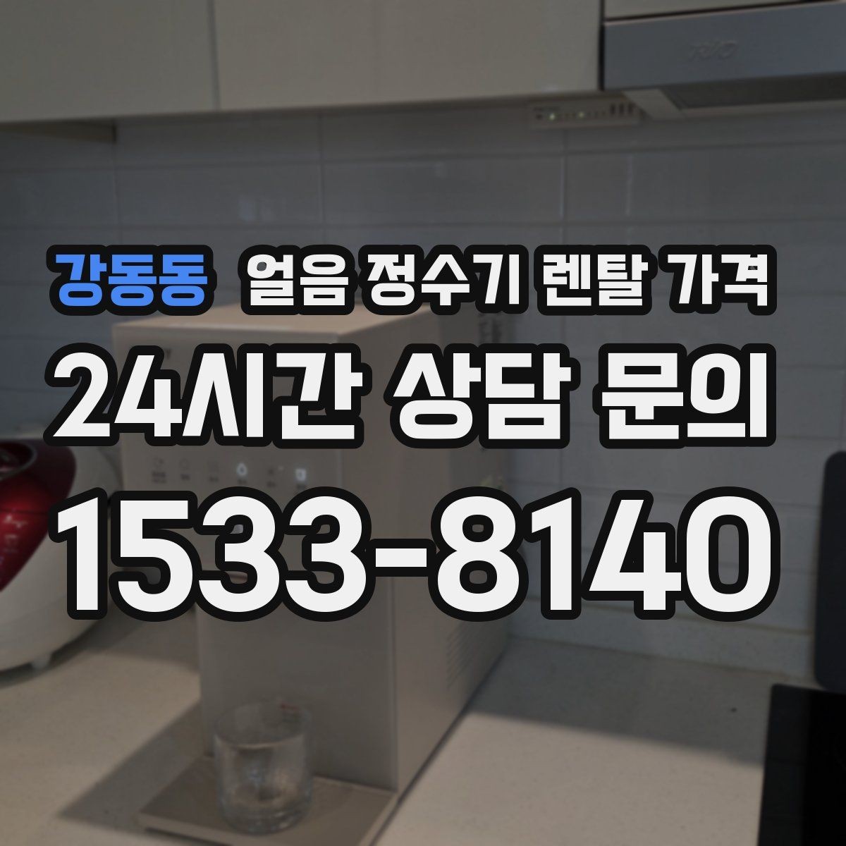 강동동 얼음 정수기 렌탈 가격 냉온 기능 포함 여부에 따른 차이
