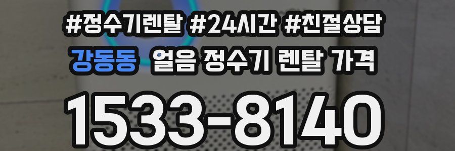 강동동 얼음 정수기 렌탈 가격
