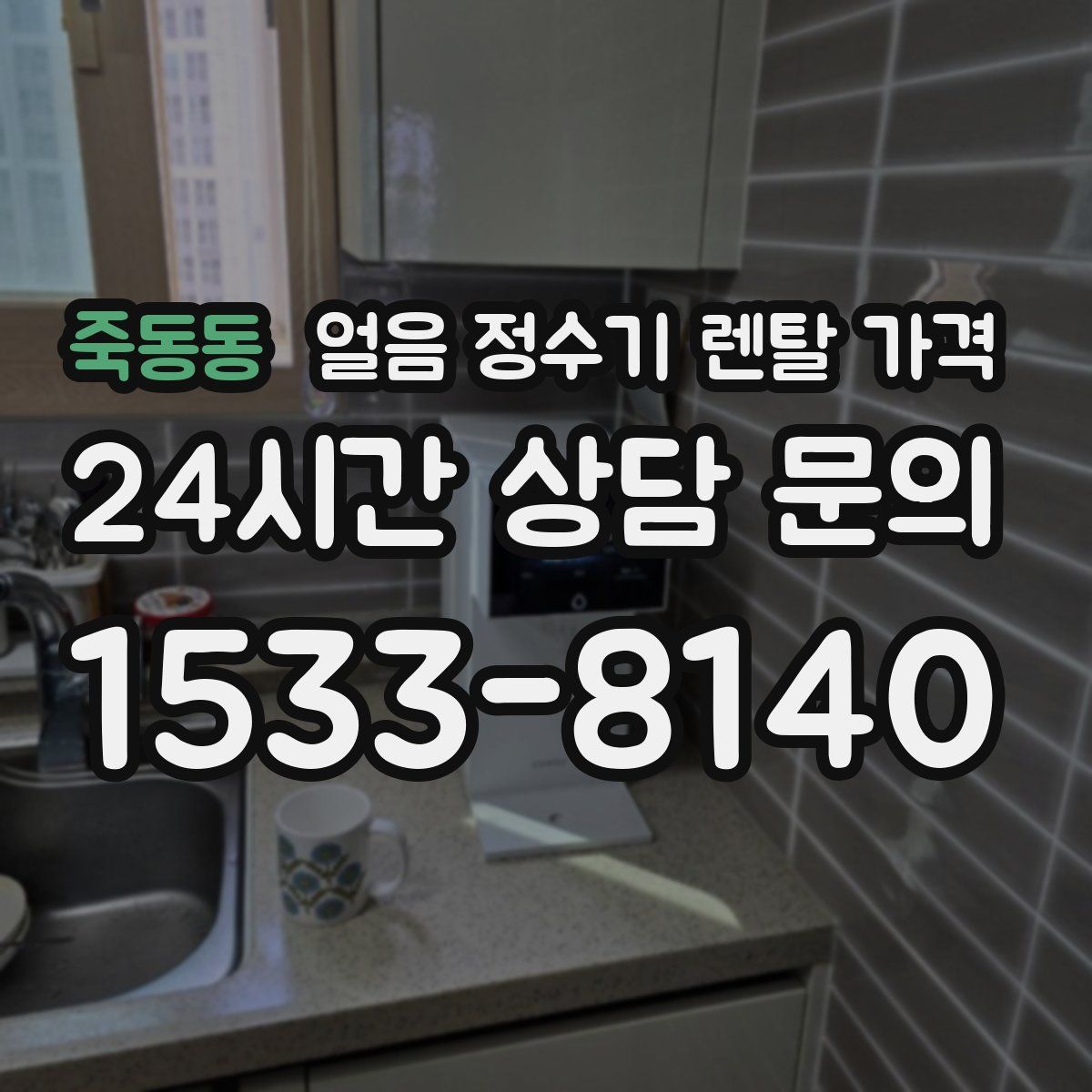 죽동동 얼음 정수기 렌탈 가격