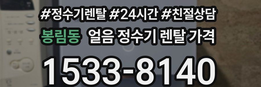 봉림동 얼음 정수기 렌탈 가격