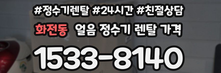 화전동 얼음 정수기 렌탈 가격