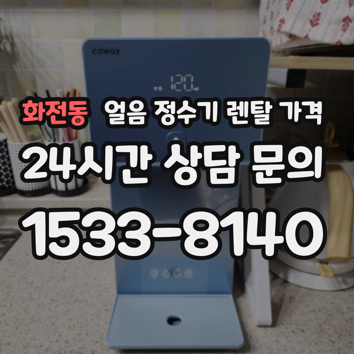 화전동 얼음 정수기 렌탈 가격