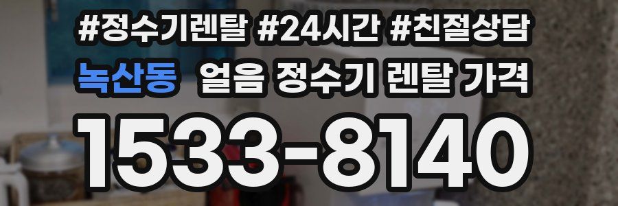 녹산동 얼음 정수기 렌탈 가격