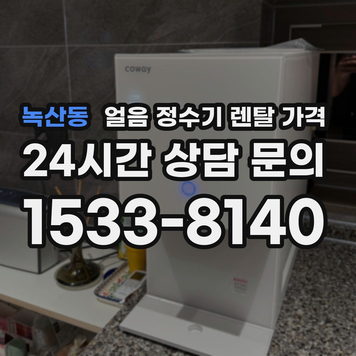 녹산동 얼음 정수기 렌탈 가격